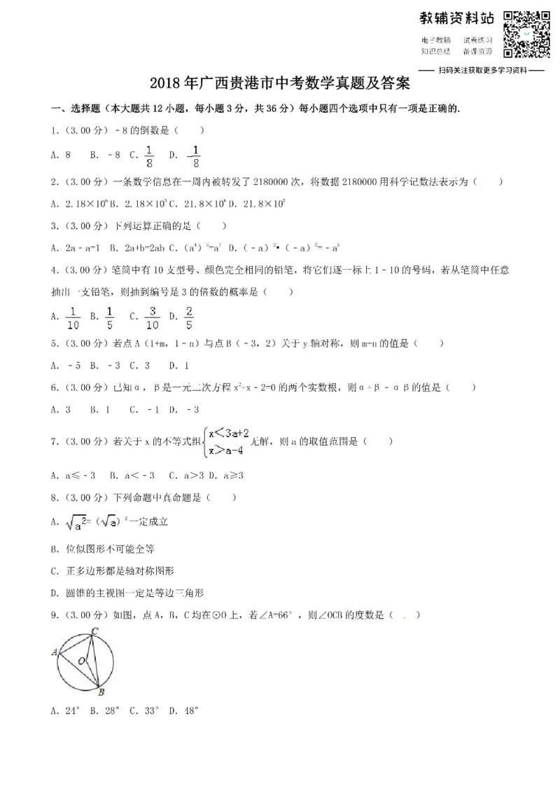《2018广西贵港市中考数学真题及答案_初高中资料库_初中资料库（转存避免链接过期失效）_初中数学》第1页预览