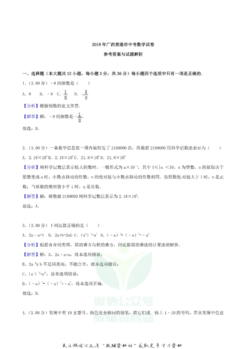 《2018广西贵港市中考数学真题及答案_初高中资料库_初中资料库（转存避免链接过期失效）_初中数学》第6页预览