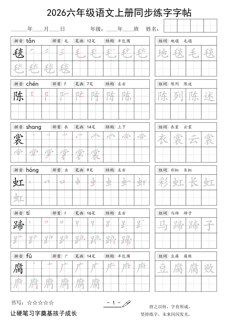 《新版•6上语文《同步练字字帖》_26秋小学语文《精选合集》_新版•6年级语文《精选合集》上册》第1页预览