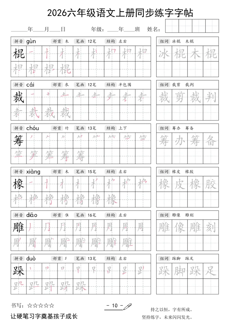 《新版•6上语文《同步练字字帖》_26秋小学语文《精选合集》_新版•6年级语文《精选合集》上册》第10页预览
