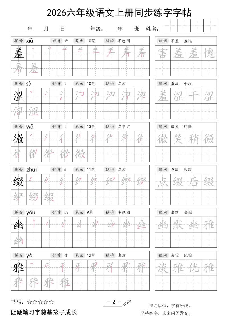 《新版•6上语文《同步练字字帖》_26秋小学语文《精选合集》_新版•6年级语文《精选合集》上册》第2页预览