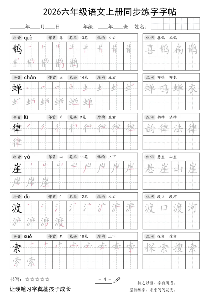 《新版•6上语文《同步练字字帖》_26秋小学语文《精选合集》_新版•6年级语文《精选合集》上册》第4页预览