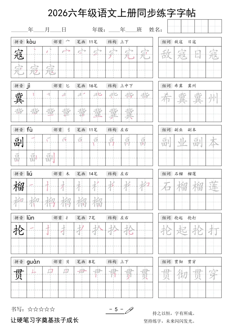 《新版•6上语文《同步练字字帖》_26秋小学语文《精选合集》_新版•6年级语文《精选合集》上册》第5页预览