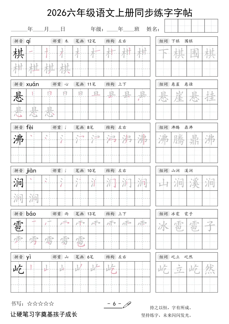 《新版•6上语文《同步练字字帖》_26秋小学语文《精选合集》_新版•6年级语文《精选合集》上册》第6页预览