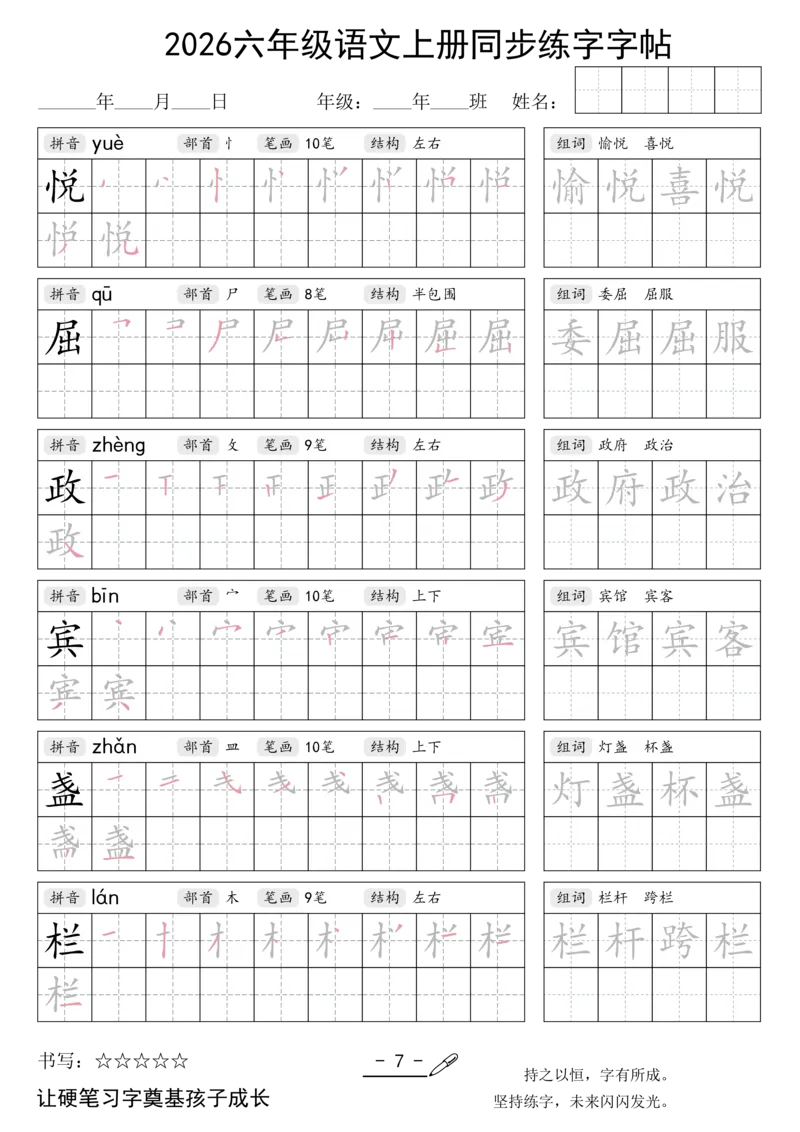《新版•6上语文《同步练字字帖》_26秋小学语文《精选合集》_新版•6年级语文《精选合集》上册》第7页预览