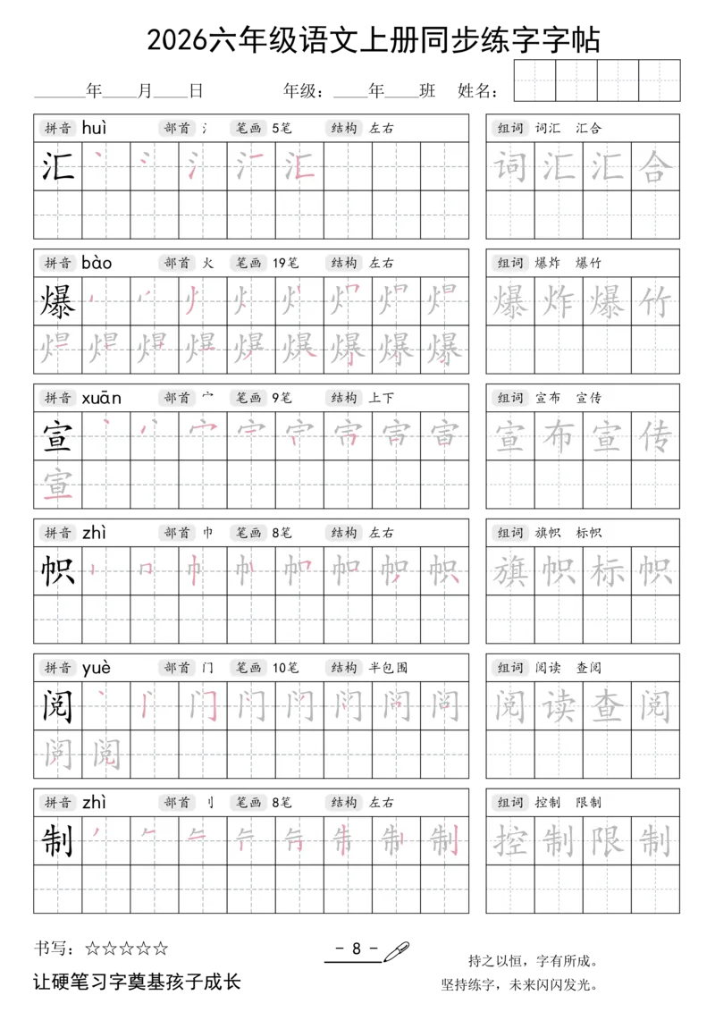 《新版•6上语文《同步练字字帖》_26秋小学语文《精选合集》_新版•6年级语文《精选合集》上册》第8页预览