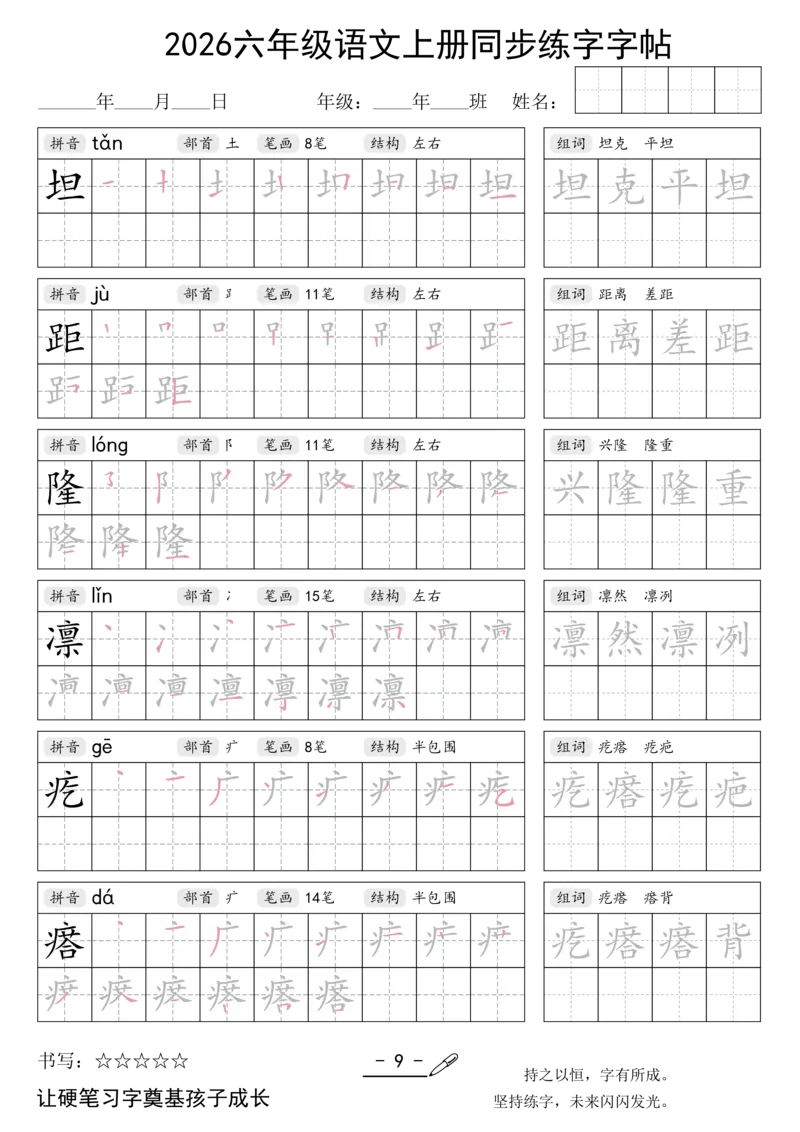 《新版•6上语文《同步练字字帖》_26秋小学语文《精选合集》_新版•6年级语文《精选合集》上册》第9页预览