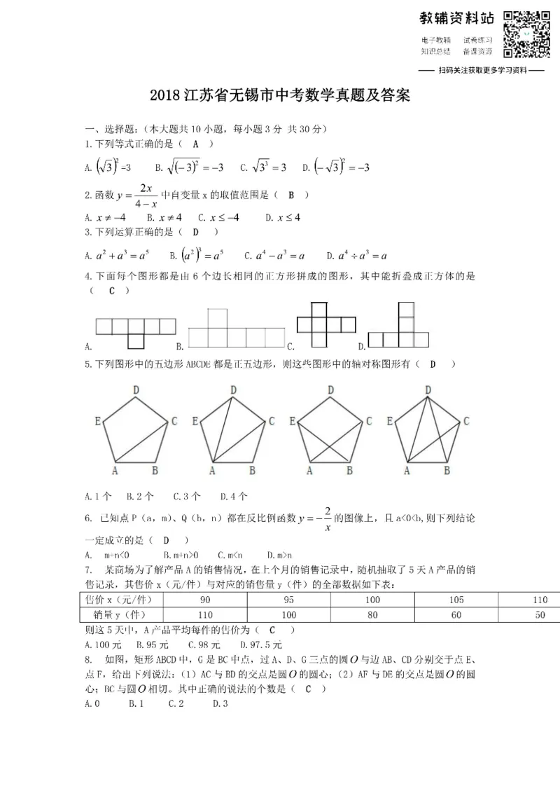 《2018江苏省无锡市中考数学真题及答案_初高中资料库_初中资料库（转存避免链接过期失效）_初中数学》第1页预览