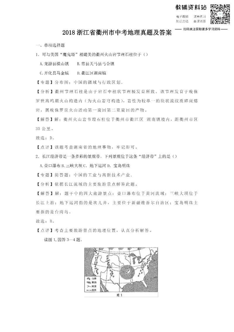 《2018浙江省衢州市中考地理真题及答案_初高中资料库_初中资料库（转存避免链接过期失效）_初中地理》第1页预览