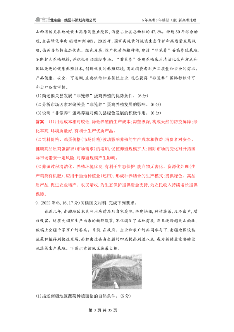 《1_9_第九章　产业区位因素及其变化_2026版教学资源包_202653高考总复习A版_新高考_地理_教师A版2026年.新高考版.地理.53_第九章产业区位因素及其变化_5_习题WORD》第3页预览