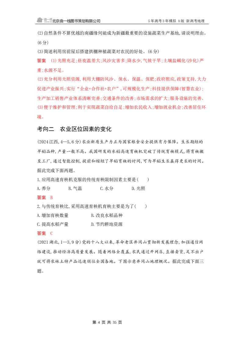 《1_9_第九章　产业区位因素及其变化_2026版教学资源包_202653高考总复习A版_新高考_地理_教师A版2026年.新高考版.地理.53_第九章产业区位因素及其变化_5_习题WORD》第4页预览