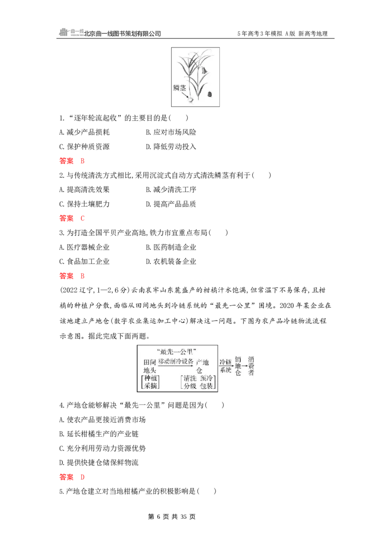 《1_9_第九章　产业区位因素及其变化_2026版教学资源包_202653高考总复习A版_新高考_地理_教师A版2026年.新高考版.地理.53_第九章产业区位因素及其变化_5_习题WORD》第6页预览