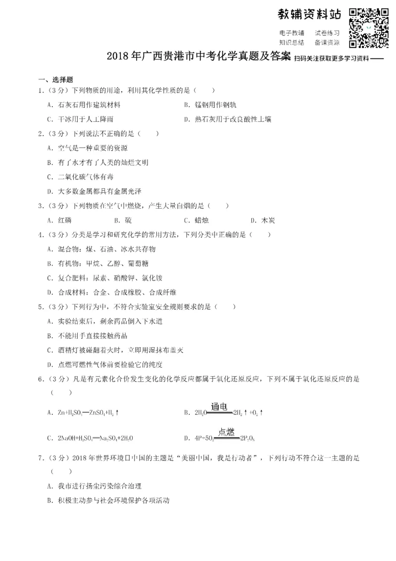 《2018广西贵港市中考化学真题及答案_初高中资料库_初中资料库（转存避免链接过期失效）_初中化学》第1页预览