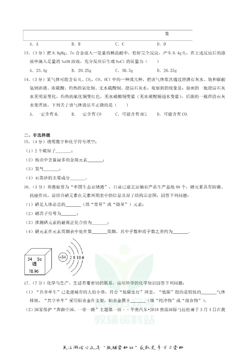 《2018广西贵港市中考化学真题及答案_初高中资料库_初中资料库（转存避免链接过期失效）_初中化学》第3页预览