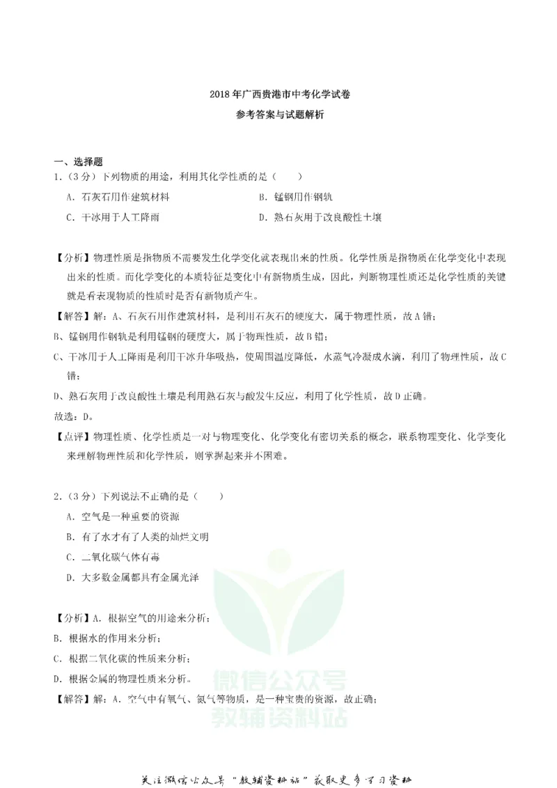《2018广西贵港市中考化学真题及答案_初高中资料库_初中资料库（转存避免链接过期失效）_初中化学》第7页预览