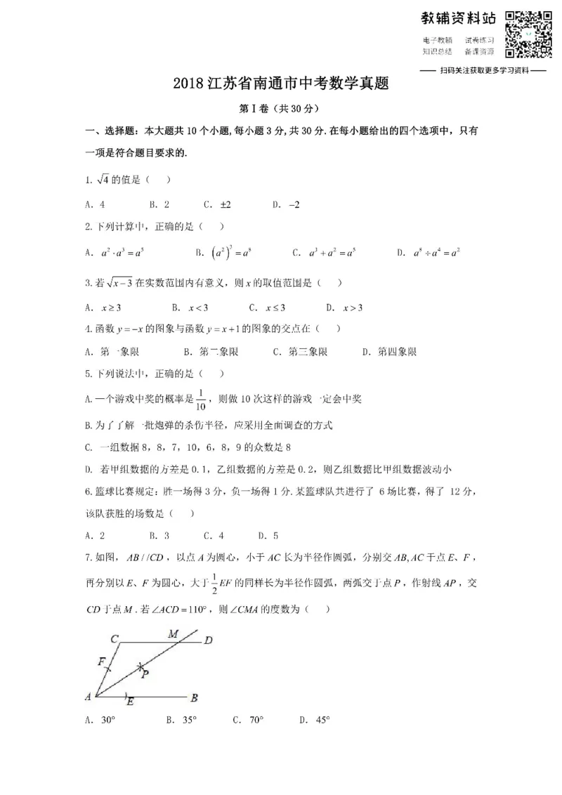 《2018江苏省南通市中考数学真题_初高中资料库_初中资料库（转存避免链接过期失效）_初中数学》第1页预览