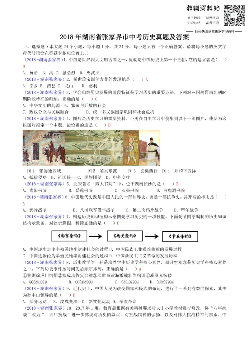 《2018湖南省张家界市中考历史真题及答案_初高中资料库_初中资料库（转存避免链接过期失效）_初中历史》第1页预览