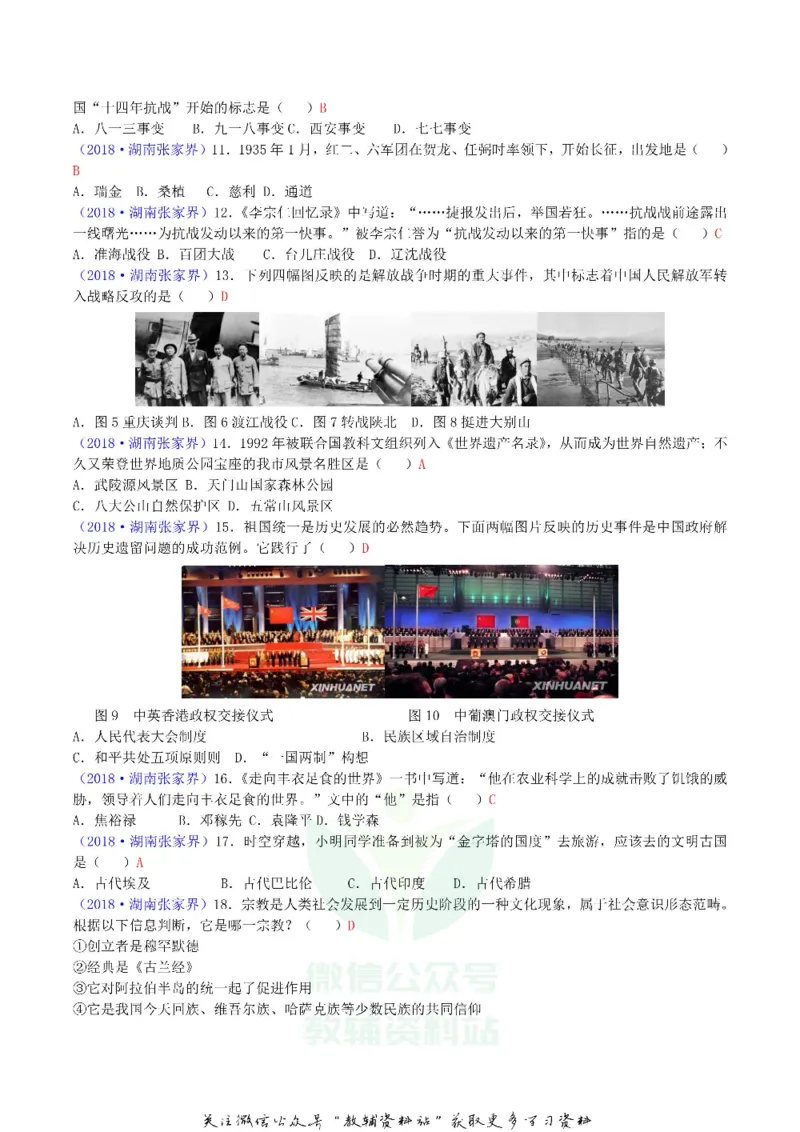 《2018湖南省张家界市中考历史真题及答案_初高中资料库_初中资料库（转存避免链接过期失效）_初中历史》第2页预览