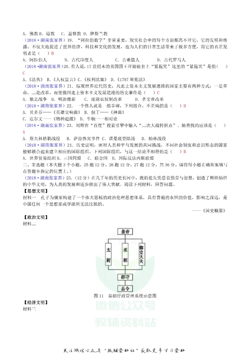 《2018湖南省张家界市中考历史真题及答案_初高中资料库_初中资料库（转存避免链接过期失效）_初中历史》第3页预览