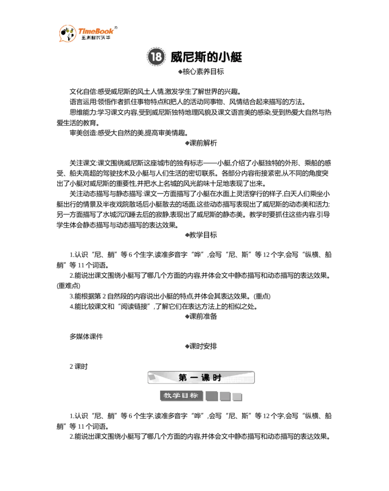 《18威尼斯的小艇精华版教案_26春小学语数英道科各版本《课件+教案》_26春1-6年级下册语文教案课件_语文《七彩课堂课件教案》26春_5年级下册_优质版教案_第七单元》第1页预览