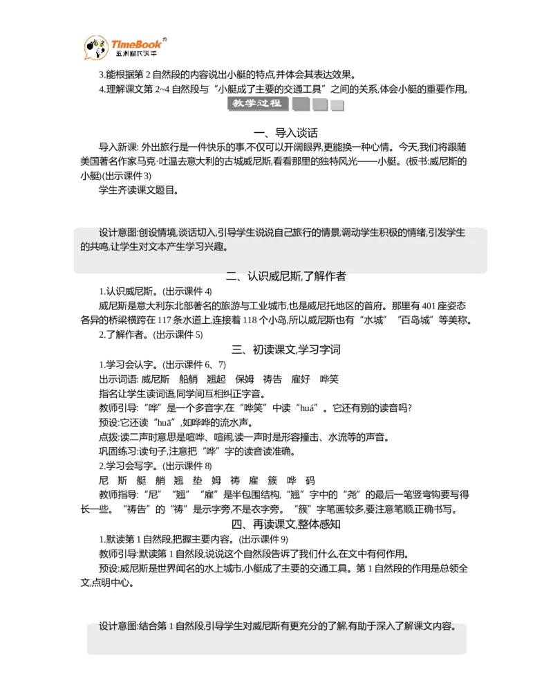 《18威尼斯的小艇精华版教案_26春小学语数英道科各版本《课件+教案》_26春1-6年级下册语文教案课件_语文《七彩课堂课件教案》26春_5年级下册_优质版教案_第七单元》第2页预览