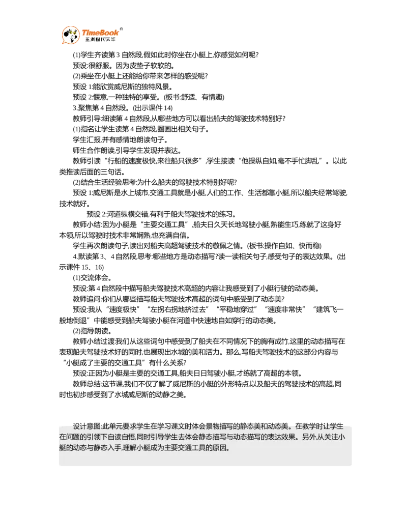 《18威尼斯的小艇精华版教案_26春小学语数英道科各版本《课件+教案》_26春1-6年级下册语文教案课件_语文《七彩课堂课件教案》26春_5年级下册_优质版教案_第七单元》第4页预览
