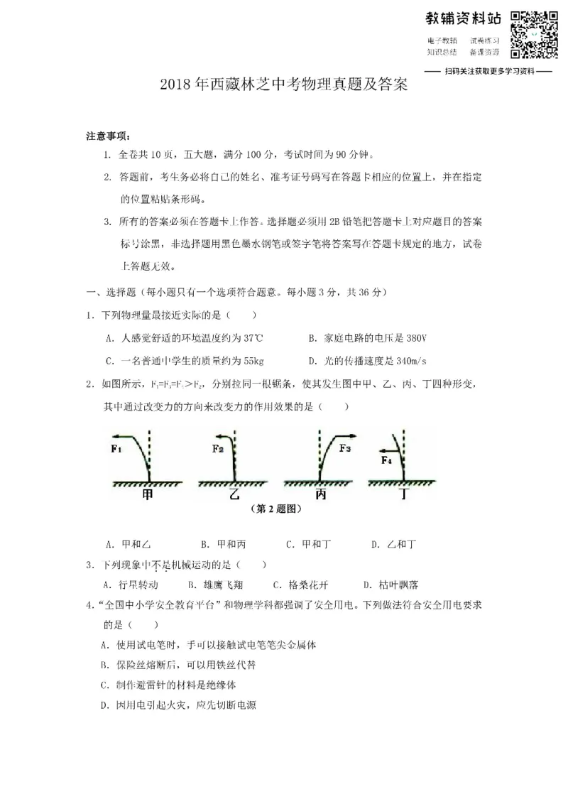 《2018西藏林芝中考物理真题及答案_初高中资料库_初中资料库（转存避免链接过期失效）_初中物理》第1页预览