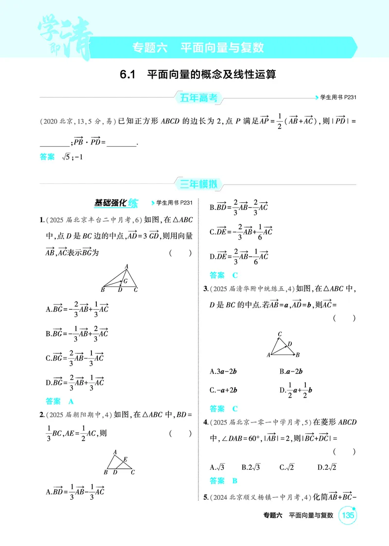 《1_6.1　平面向量的概念及线性运算_2026版教学资源包_202653高考总复习A版_北京版_2026版.北京版.高考总复习.数学.5·3A版_图书电子资源_专题六平面向量与复数_61平面向量的概念及线性运算》第1页预览