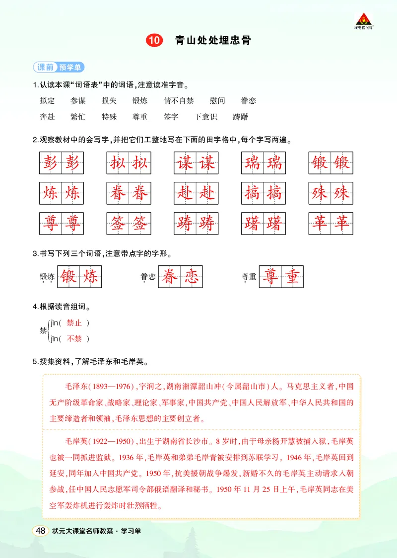 《10青山处处埋忠骨学习单（教用）_26春小学语数英道科各版本《课件+教案》_26春1-6年级下册语文教案课件_语文《状元大课堂课件+教案》26春_5年级语文《状元大课堂课件+教案》26春》第1页预览