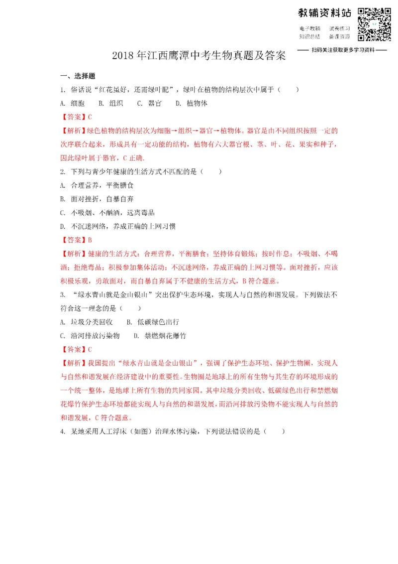 《2018江西鹰潭中考生物真题及答案_初高中资料库_初中资料库（转存避免链接过期失效）_初中生物》第1页预览
