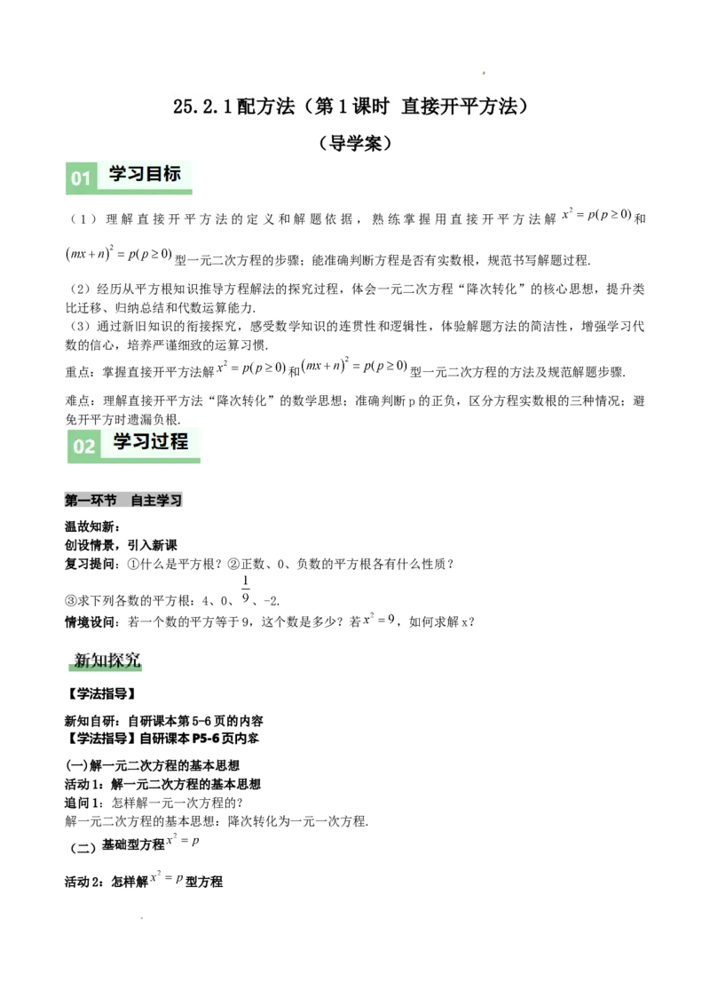 《25.2.1配方法（第1课时直接开平方法）（导学案）（解析版）_2026秋初中教辅合集_2027学科网&_2026秋《同步备课系列》9上数学_第二十五章一元二次方程_导学案》第1页预览