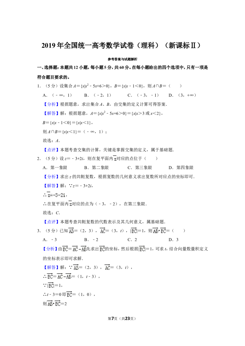 《2019年全国统一高考数学试卷（理科）（新课标ⅱ）（含解析版）_高考一二三轮复习_数学_2027年高考数学专项复习更新中_2008年-2026年数学高考真题-G427_2008-2020年高考_2008-2020年_全国卷_92》第7页预览