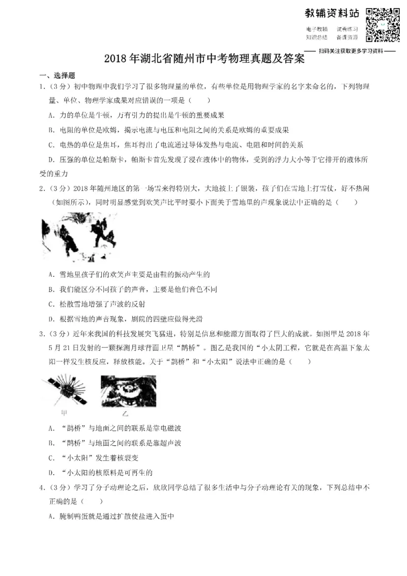 《2018湖北省随州市中考物理真题及答案_初高中资料库_初中资料库（转存避免链接过期失效）_初中物理》第1页预览