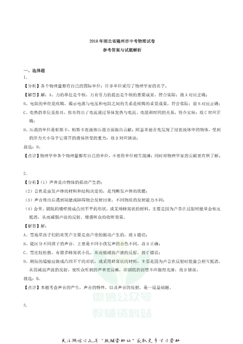 《2018湖北省随州市中考物理真题及答案_初高中资料库_初中资料库（转存避免链接过期失效）_初中物理》第9页预览