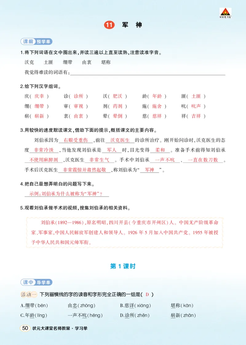 《11军神学习单（教用）_26春小学语数英道科各版本《课件+教案》_26春1-6年级下册语文教案课件_语文《状元大课堂课件+教案》26春_5年级语文《状元大课堂课件+教案》26春_学习单》第1页预览