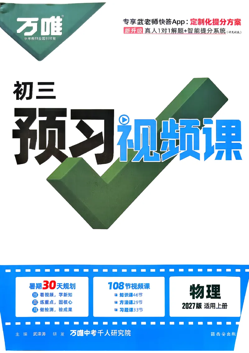 《2027万唯初三预习课物理_2026秋初中教辅合集_2027初中万唯_2027《万唯初三预习课》9上物理化学》第1页预览