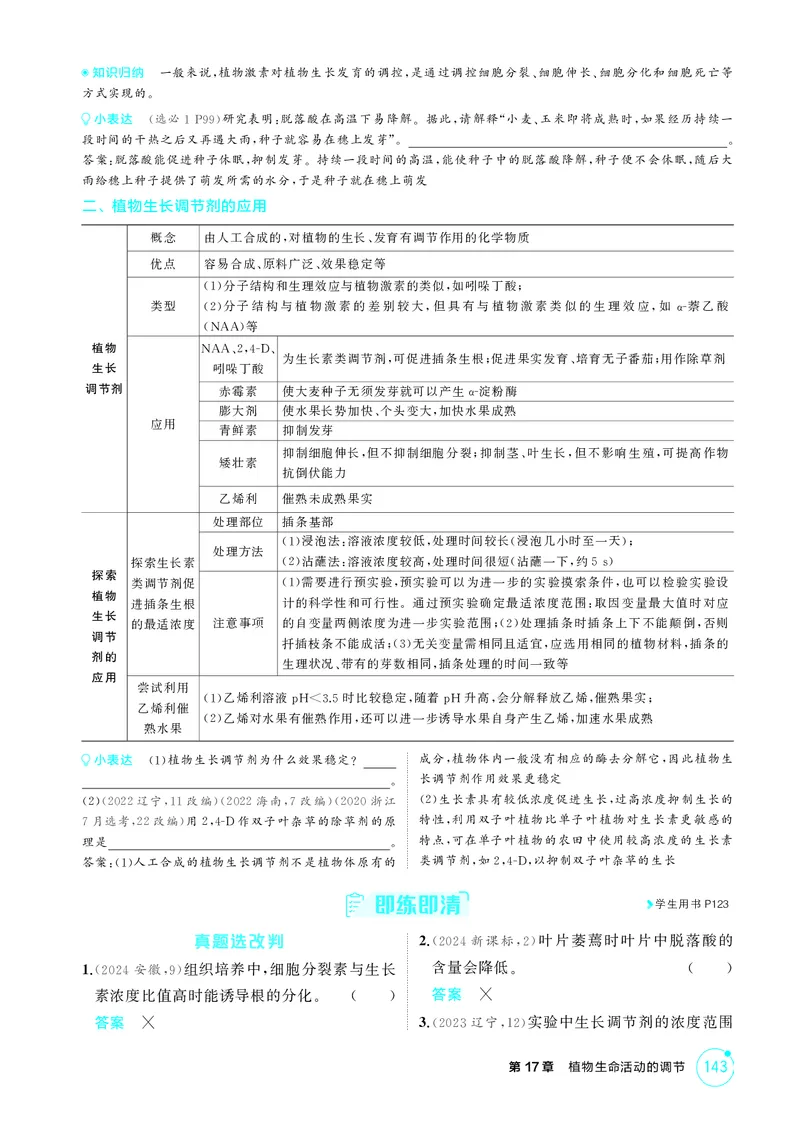 《2_精讲册-第17章植物生命活动的调节_2026版教学资源包_202653高考总复习A版_湖南版_2026版.湖南版.选考总复习.生物.5·3A版_第3部分稳态与调节_第17章植物生命活动的调节(1)_4_PDF教参电子书》第4页预览