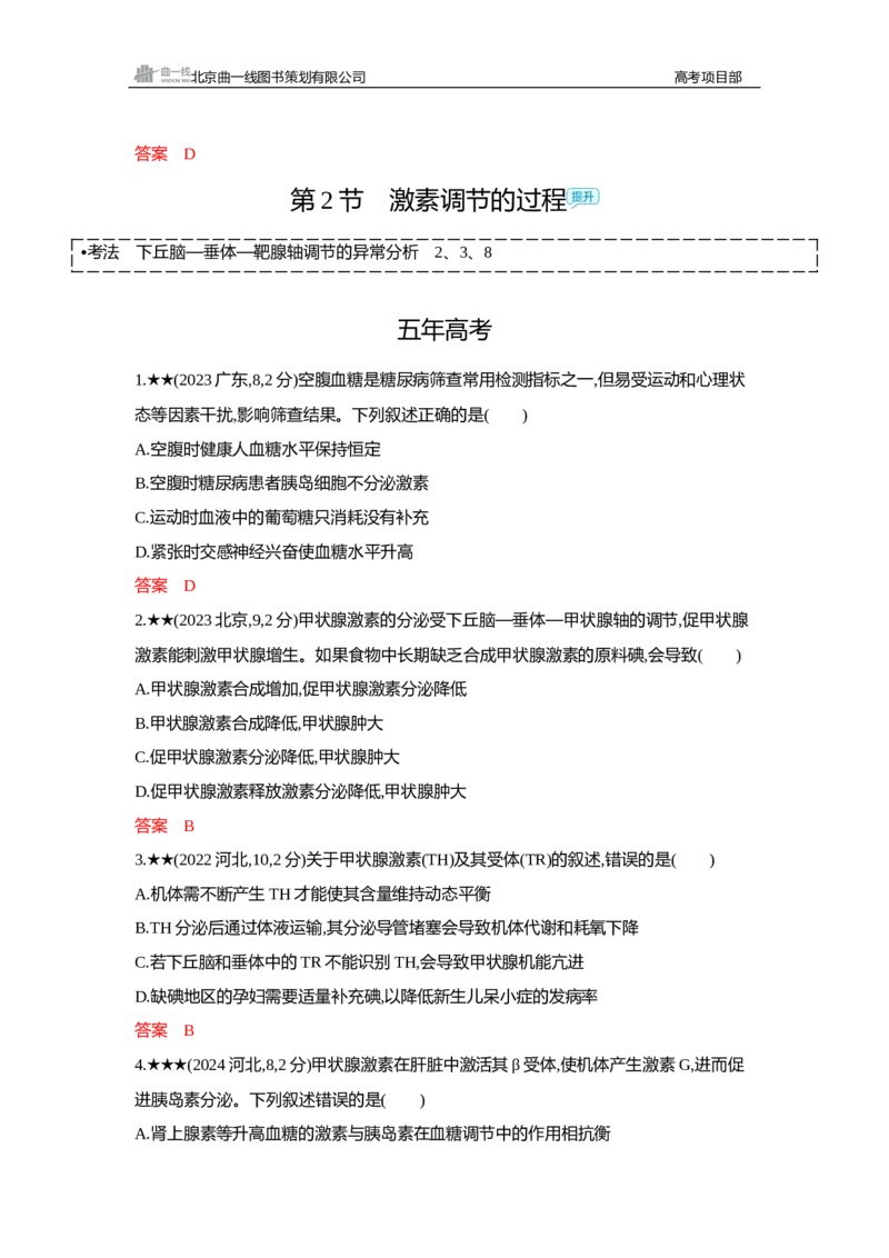 《2_精练册Word—第15章体液调节_2026版教学资源包_202653高考总复习A版_新高考_生物_教师A版2026年.新高考版.生物.53_第3部分稳态与调节_第15章体液调节_3_习题WORD》第3页预览