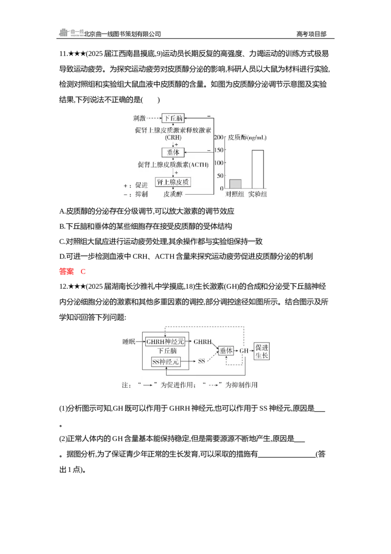 《2_精练册Word—第15章体液调节_2026版教学资源包_202653高考总复习A版_新高考_生物_教师A版2026年.新高考版.生物.53_第3部分稳态与调节_第15章体液调节_3_习题WORD》第7页预览