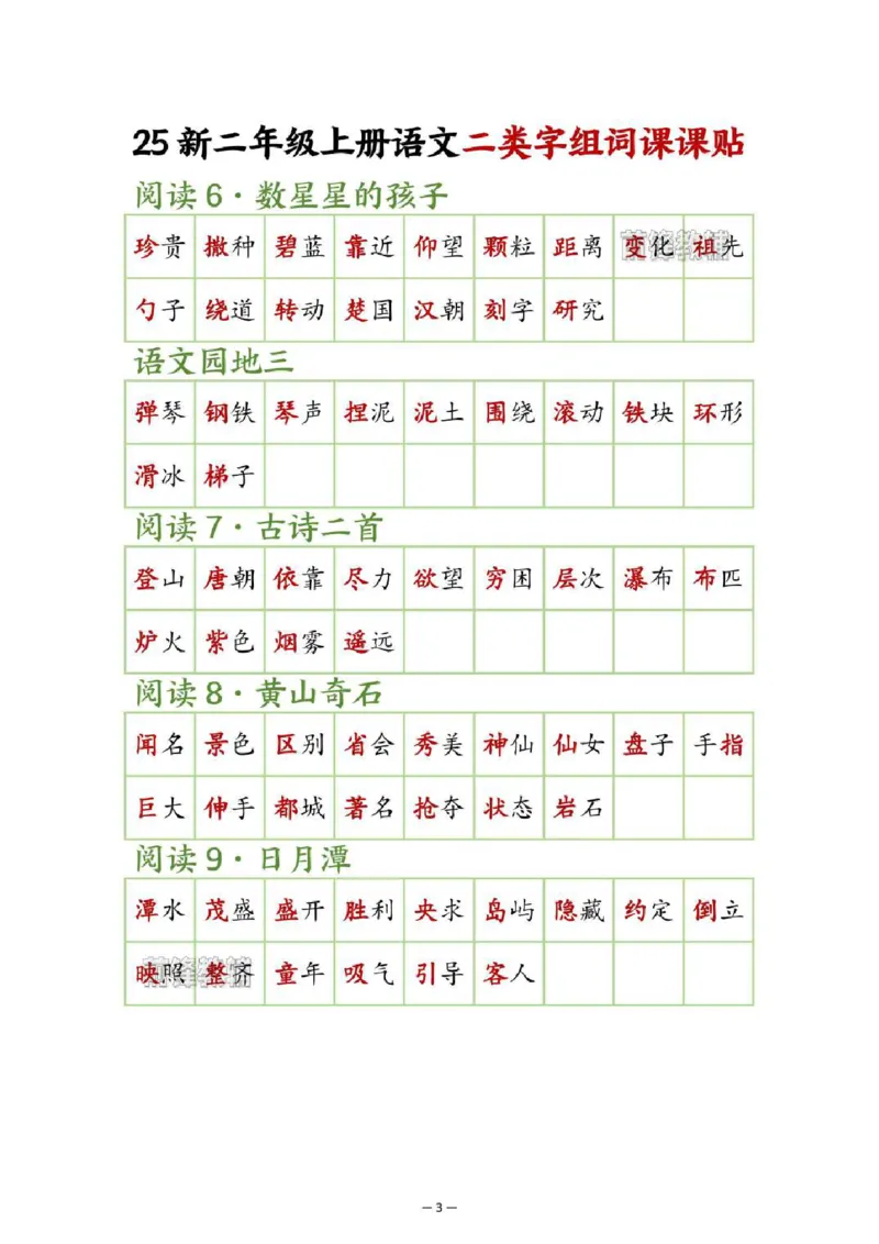 《新版•2上语文《二类字组词课课贴》_26秋小学语文《精选合集》_新版•2年级语文《精选合集》上册_新版•2上语文《生字字帖》》第3页预览