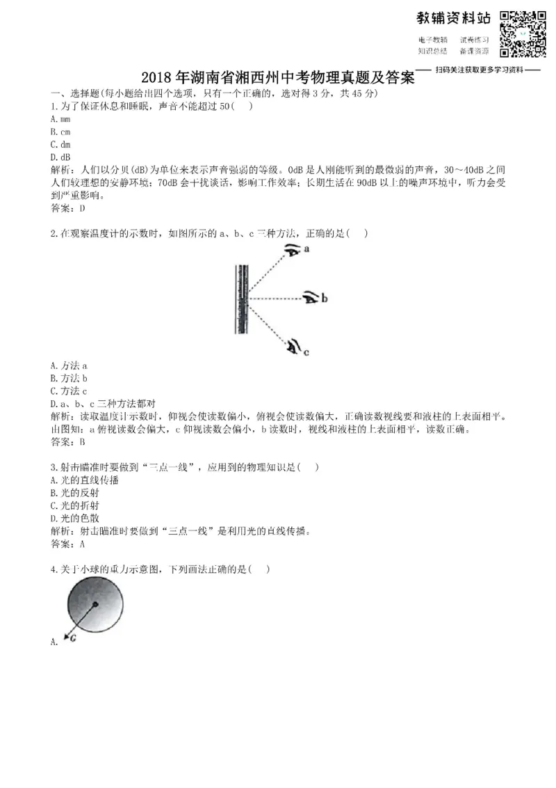 《2018湖南省湘西州中考物理真题及答案_初高中资料库_初中资料库（转存避免链接过期失效）_初中物理》第1页预览