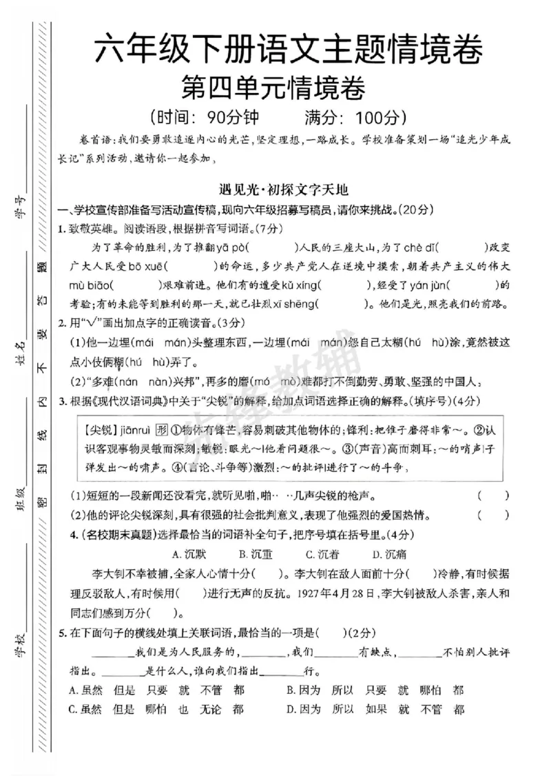 《六年级（下）语文第四单元情境卷_6年级下册同步教辅_6下-语文_六下语文单元+期中+期末卷_六下语文单元卷》第1页预览