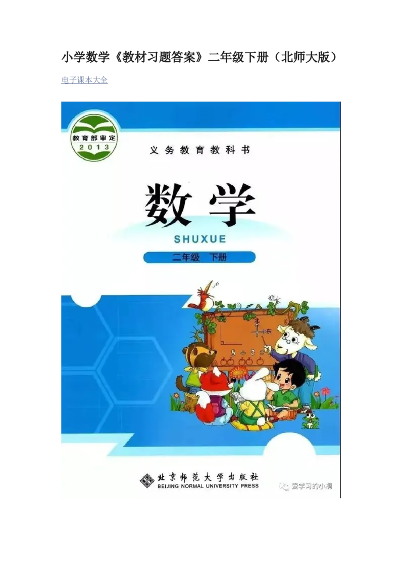 《小学数学《教材习题答案》二年级下册(北师大版)_2025小学全科《课后习题答案》大合集语文数学英语科学道法_《小学课后习题参考答案》2025秋_小学数学（25秋更新）_1-6下册》第1页预览