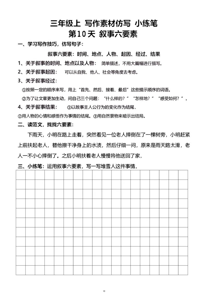 《新版•3上语文《写作素材练习》_26秋小学语文《精选合集》_新版•3年级语文《精选合集》上册_新版•3上语文《作文专项》》第10页预览