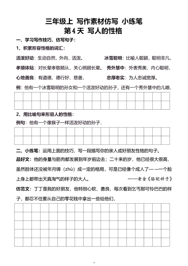 《新版•3上语文《写作素材练习》_26秋小学语文《精选合集》_新版•3年级语文《精选合集》上册_新版•3上语文《作文专项》》第4页预览