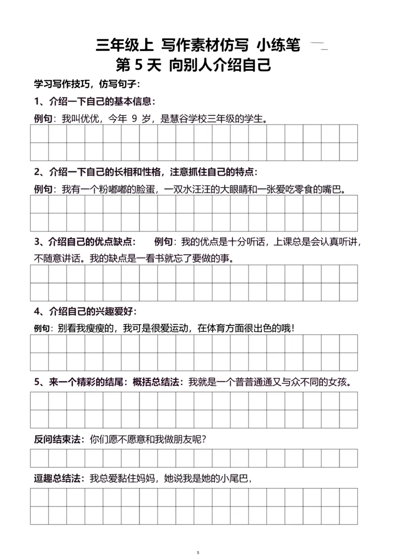 《新版•3上语文《写作素材练习》_26秋小学语文《精选合集》_新版•3年级语文《精选合集》上册_新版•3上语文《作文专项》》第5页预览