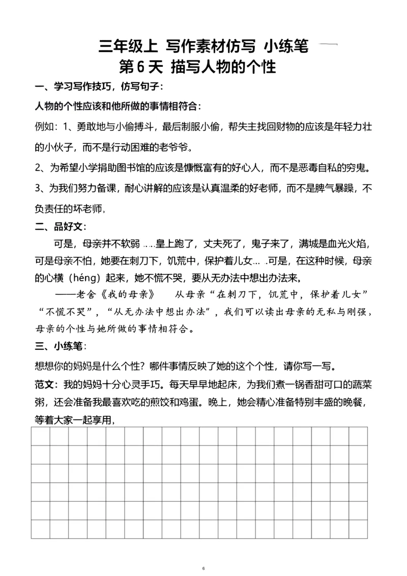 《新版•3上语文《写作素材练习》_26秋小学语文《精选合集》_新版•3年级语文《精选合集》上册_新版•3上语文《作文专项》》第6页预览