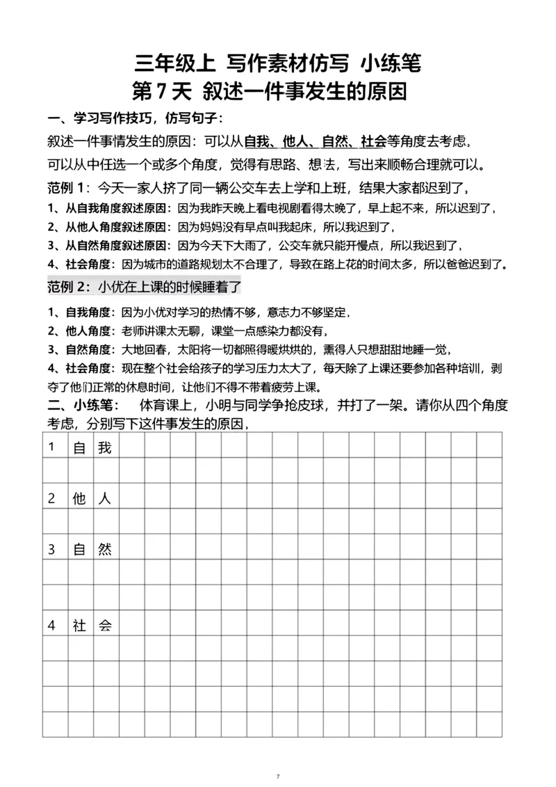 《新版•3上语文《写作素材练习》_26秋小学语文《精选合集》_新版•3年级语文《精选合集》上册_新版•3上语文《作文专项》》第7页预览