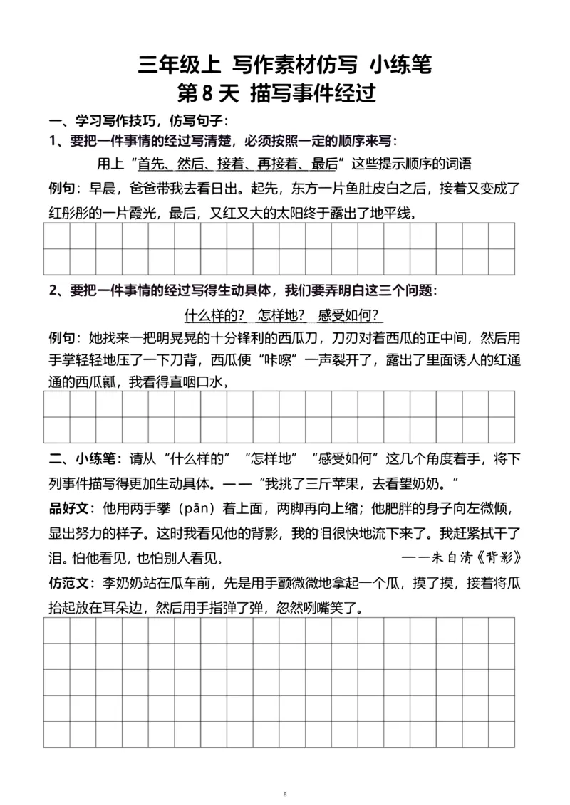 《新版•3上语文《写作素材练习》_26秋小学语文《精选合集》_新版•3年级语文《精选合集》上册_新版•3上语文《作文专项》》第8页预览