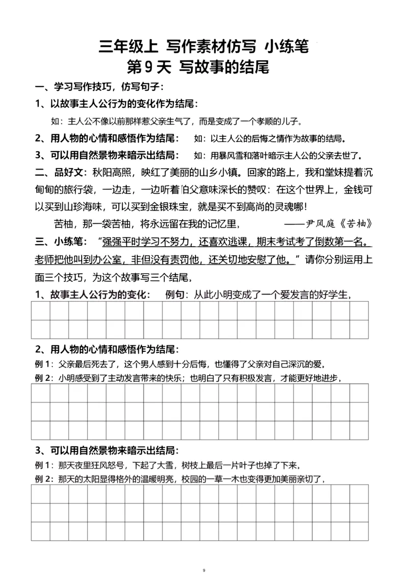《新版•3上语文《写作素材练习》_26秋小学语文《精选合集》_新版•3年级语文《精选合集》上册_新版•3上语文《作文专项》》第9页预览